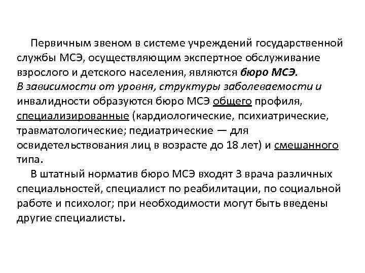  Первичным звеном в системе учреждений государственной службы МСЭ, осуществляющим экспертное обслуживание взрослого и