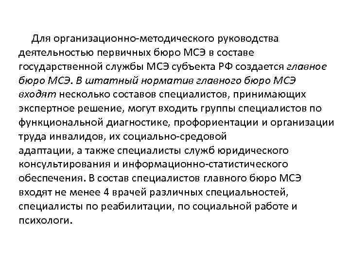  Для организационно методического руководства деятельностью первичных бюро МСЭ в составе государственной службы МСЭ