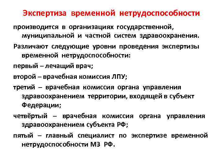 Экспертиза временной нетрудоспособности производится в организациях государственной, муниципальной и частной систем здравоохранения. Различают следующие