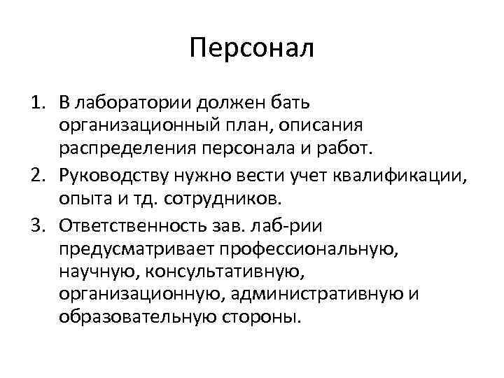 Персонал 1. В лаборатории должен бать организационный план, описания распределения персонала и работ. 2.