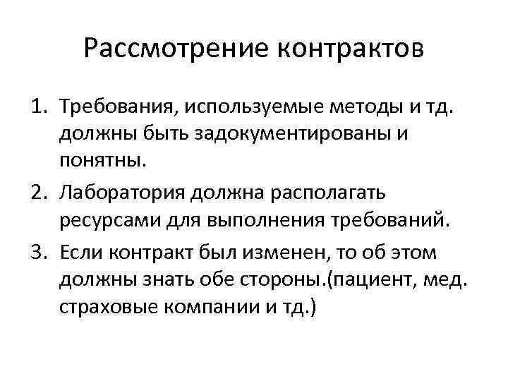 Рассмотрение контрактов 1. Требования, используемые методы и тд. должны быть задокументированы и понятны. 2.