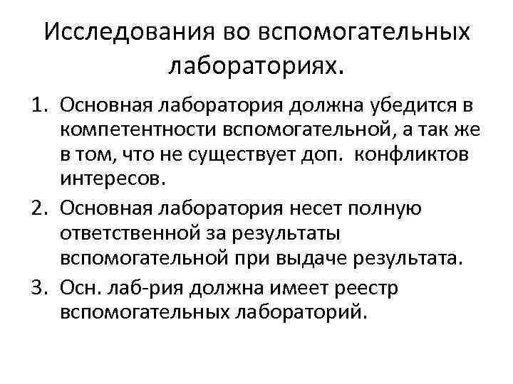 Исследования во вспомогательных лабораториях. 1. Основная лаборатория должна убедится в компетентности вспомогательной, а так