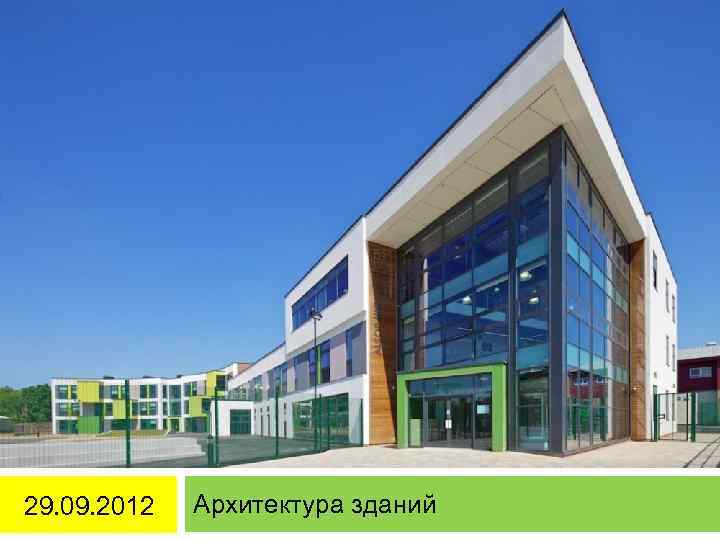 29. 09. 2012 Архитектура зданий 