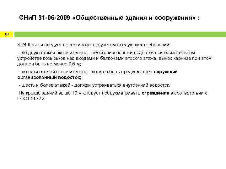  СНи. П 31 -06 -2009 «Общественные здания и сооружения» : 10 3. 24