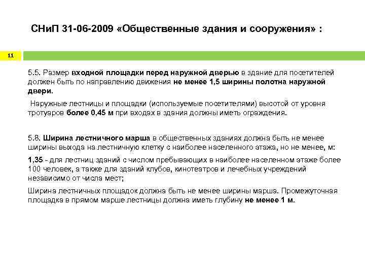  СНи. П 31 -06 -2009 «Общественные здания и сооружения» : 11 5. 5.