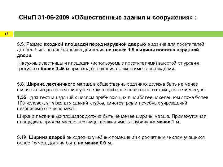 СНи. П 31 -06 -2009 «Общественные здания и сооружения» : 12 5. 5.