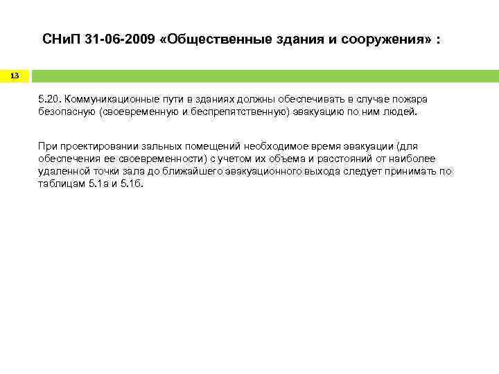  СНи. П 31 -06 -2009 «Общественные здания и сооружения» : 13 5. 20.