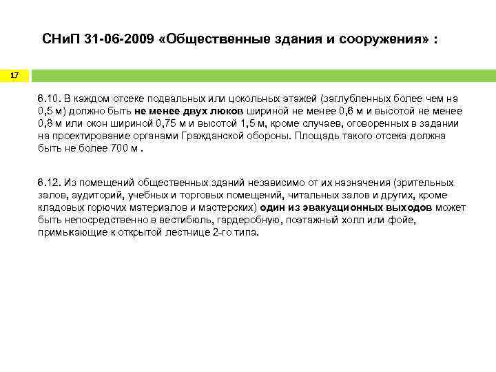  СНи. П 31 -06 -2009 «Общественные здания и сооружения» : 17 6. 10.