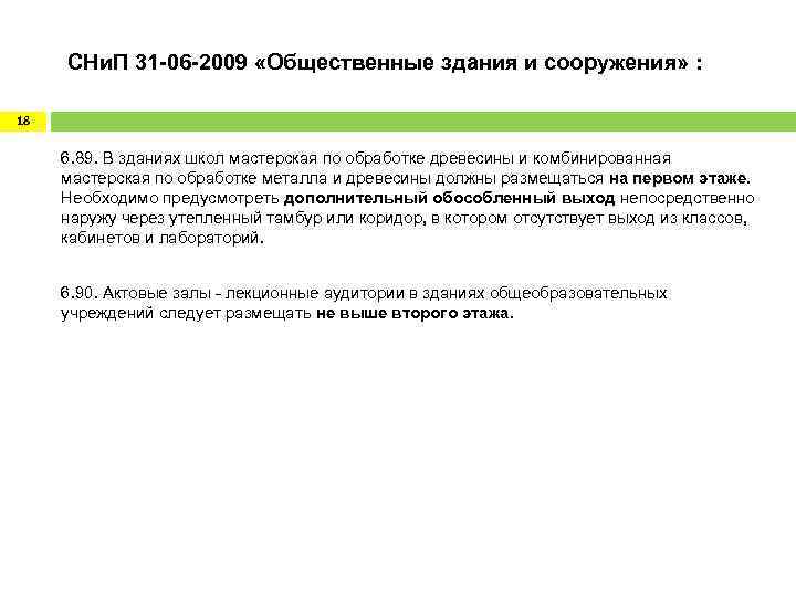  СНи. П 31 -06 -2009 «Общественные здания и сооружения» : 18 6. 89.
