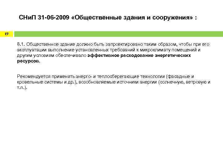  СНи. П 31 -06 -2009 «Общественные здания и сооружения» : 19 8. 1.