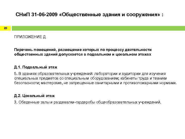  СНи. П 31 -06 -2009 «Общественные здания и сооружения» : 20 ПРИЛОЖЕНИЕ Д