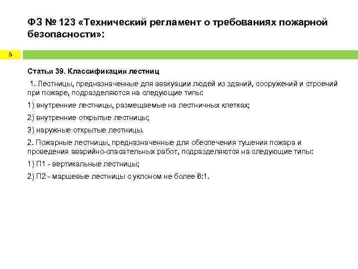 ФЗ № 123 «Технический регламент о требованиях пожарной безопасности» : 5 Статья 39. Классификация