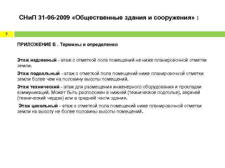  СНи. П 31 -06 -2009 «Общественные здания и сооружения» : 7 ПРИЛОЖЕНИЕ Б.