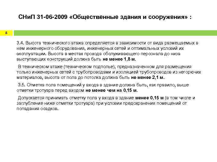  СНи. П 31 -06 -2009 «Общественные здания и сооружения» : 8 3. 4.