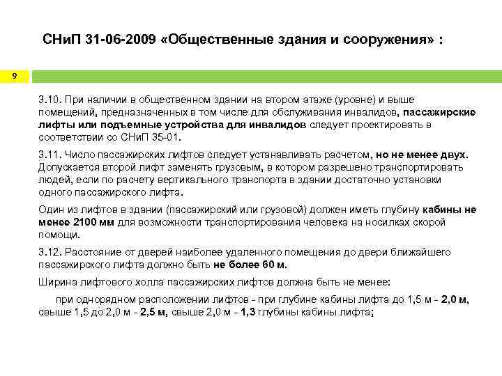  СНи. П 31 -06 -2009 «Общественные здания и сооружения» : 9 3. 10.