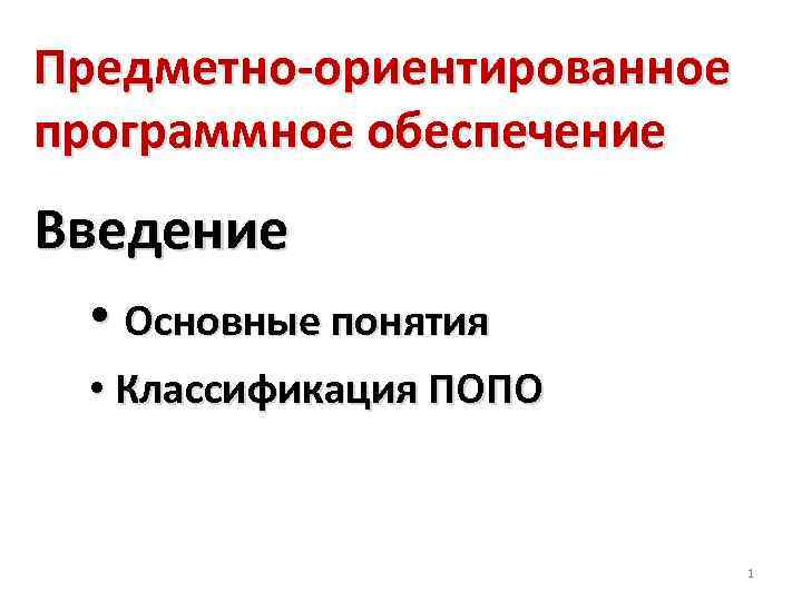 Предметно-ориентированное программное обеспечение Введение • Основные понятия • Классификация ПОПО 1 