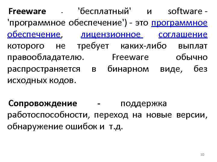 Freeware - 'бесплатный' и software - 'программное обеспечение') - это программное обеспечение, лицензионное соглашение