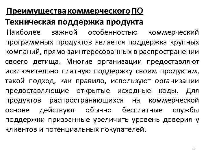 Преимущества коммерческого ПО Техническая поддержка продукта Наиболее важной особенностью коммерческий программных продуктов является поддержка