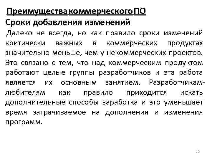 Преимущества коммерческого ПО Сроки добавления изменений Далеко не всегда, но как правило сроки изменений