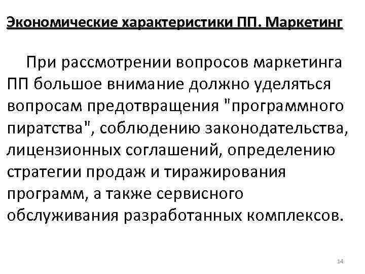 Экономические характеристики ПП. Маркетинг При рассмотрении вопросов маркетинга ПП большое внимание должно уделяться вопросам