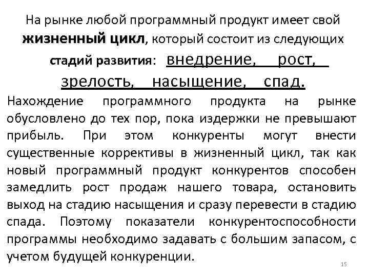 Hа рынке любой программный продукт имеет свой жизненный цикл, который состоит из следующих стадий