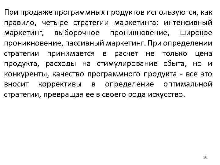 При продаже программных продуктов используются, как правило, четыре стратегии маркетинга: интенсивный маркетинг, выборочное проникновение,