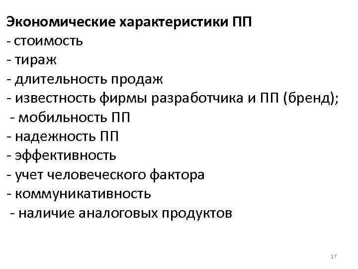 Экономические характеристики ПП - стоимость - тираж - длительность продаж - известность фирмы разработчика