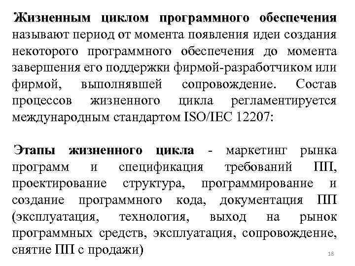 Жизненным циклом программного обеспечения называют период от момента появления идеи создания некоторого программного обеспечения