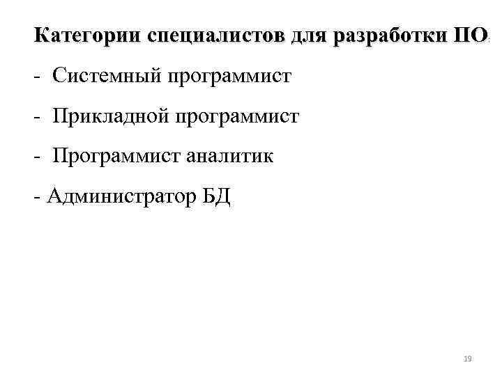 Категории специалистов для разработки ПО : Системный программист Прикладной программист Программист аналитик Администратор БД