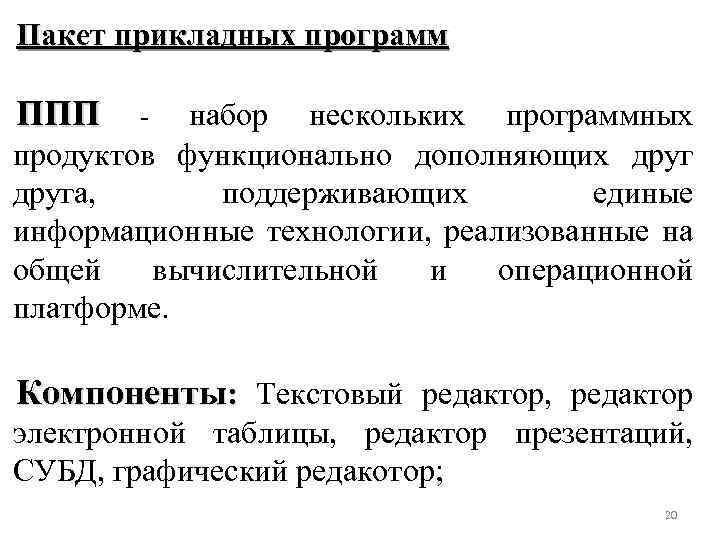 Пакет прикладных программ ППП набор нескольких программных продуктов функционально дополняющих друга, поддерживающих единые информационные