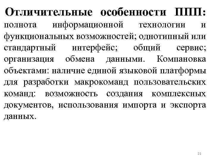 Отличительные особенности ППП: полнота информационной технологии и функциональных возможностей; однотипный или стандартный интерфейс; общий