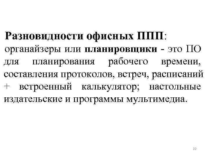 Разновидности офисных ППП: ППП органайзеры или планировщики это ПО для планирования рабочего времени, составления