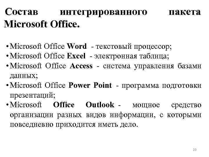 Состав интегрированного Microsoft Office. пакета • Microsoft Office Word текстовый процессор; • Microsoft Office