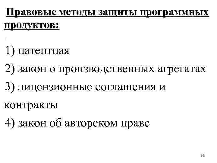 Правовые методы защиты программных продуктов: 1) патентная 2) закон о производственных агрегатах 3) лицензионные