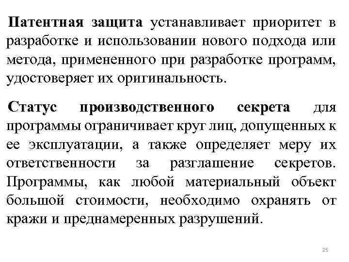 Патентная защита устанавливает приоритет в разработке и использовании нового подхода или метода, примененного при