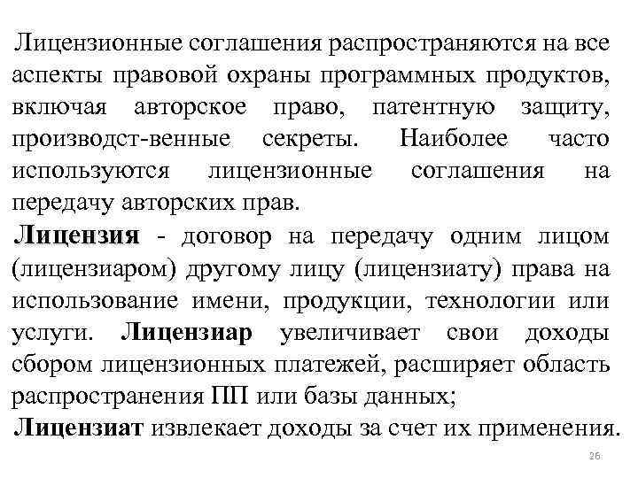 Лицензионные соглашения распространяются на все аспекты правовой охраны программных продуктов, включая авторское право, патентную