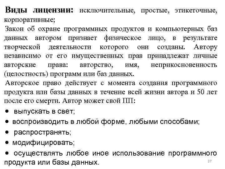 Виды лицензии: исключительные, простые, этикеточные, корпоративные; Закон об охране программных продуктов и компьютерных баз