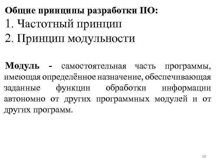 Общие принципы разработки ПО: 1. Частотный принцип 2. Принцип модульности Модуль - самостоятельная часть