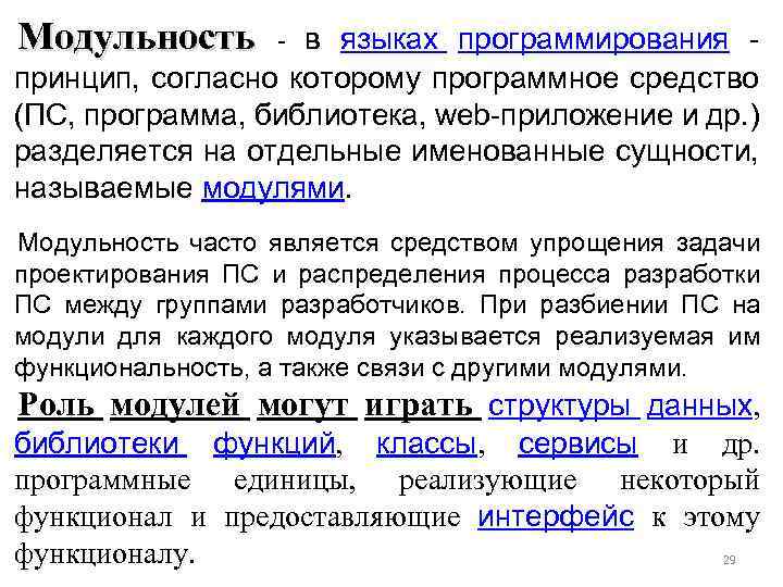 Модульность - в языках программирования - принцип, согласно которому программное средство (ПС, программа, библиотека,