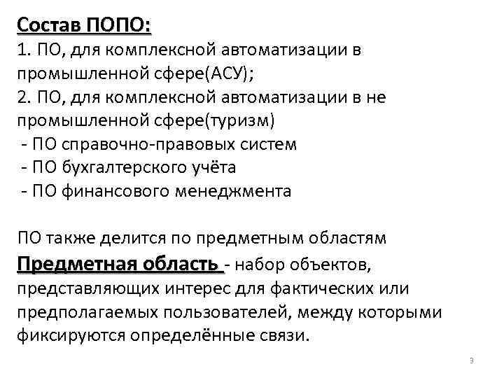 Состав ПОПО: 1. ПО, для комплексной автоматизации в промышленной сфере(АСУ); 2. ПО, для комплексной