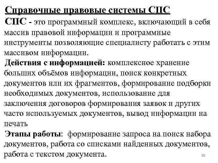 Справочные правовые системы СПС - это программный комплекс, включающий в себя массив правовой информации