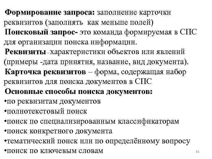 Формирование запроса: заполнение карточки реквизитов (заполнять как меньше полей) Поисковый запрос- это команда формируемая