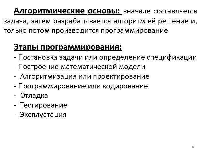 Алгоритмические основы: вначале составляется задача, затем разрабатывается алгоритм её решение и, только потом производится