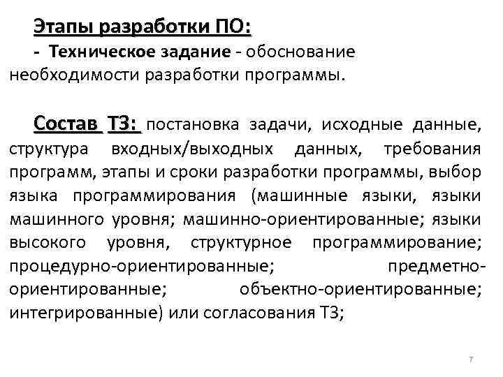 Этапы разработки ПО: - Техническое задание - обоснование необходимости разработки программы. Состав ТЗ: постановка