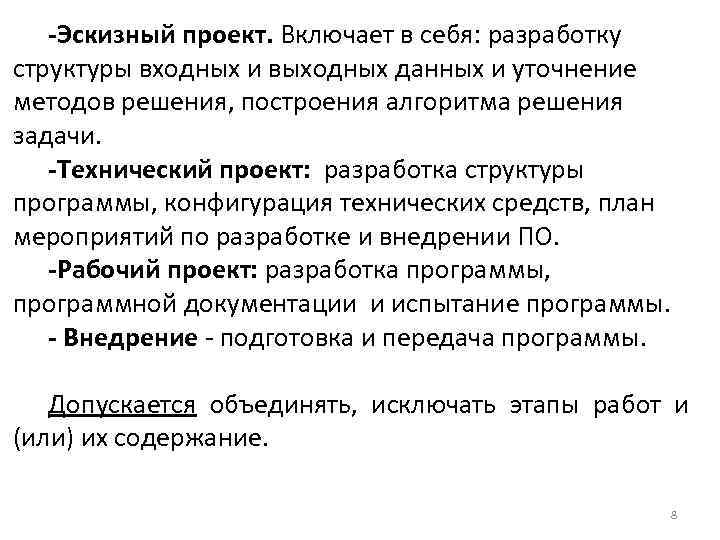 -Эскизный проект. Включает в себя: разработку структуры входных и выходных данных и уточнение методов