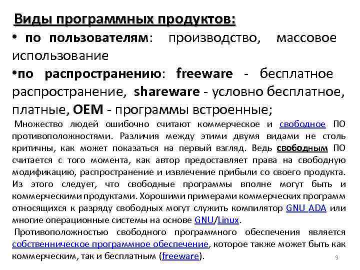 Виды программных продуктов: • по пользователям: производство, массовое использование • по распространению: freeware -