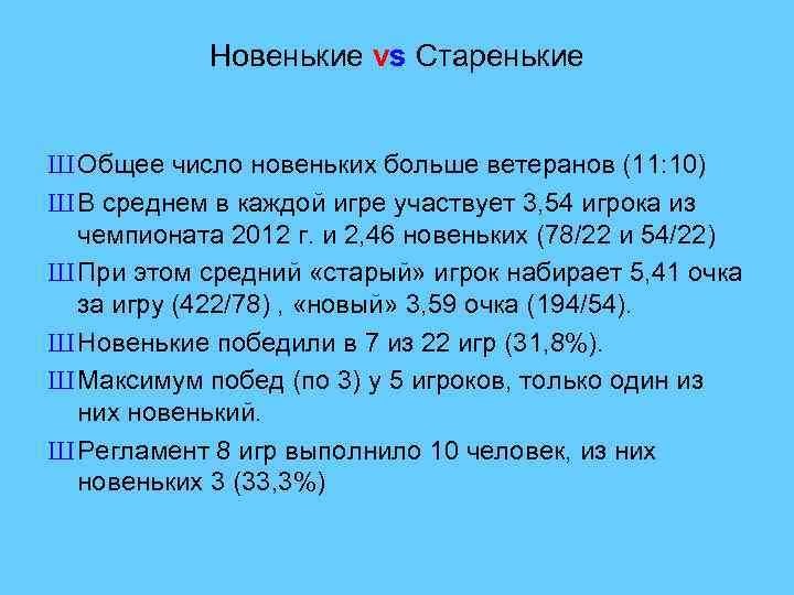 Новенькие vs Старенькие Ш Общее число новеньких больше ветеранов (11: 10) Ш В среднем