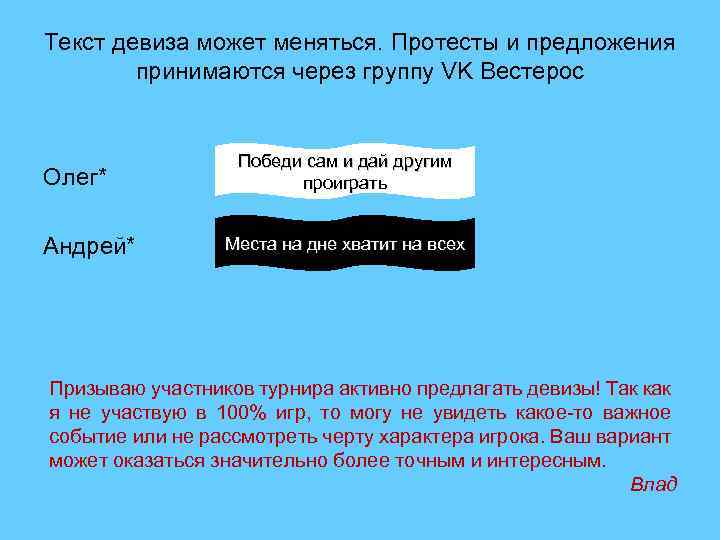 Текст девиза может меняться. Протесты и предложения принимаются через группу VK Вестерос Олег* Андрей*