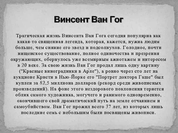 Винсент Ван Гог Трагическая жизнь Винсента Ван Гога сегодня популярна какая-то священная легенда, которая,