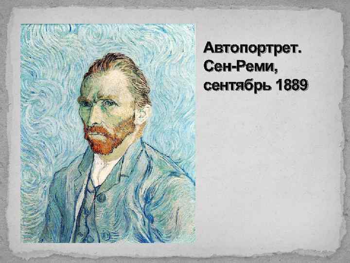 Автопортрет. Сен-Реми, сентябрь 1889 